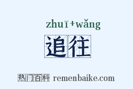 追往是什么意思的图片